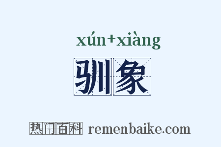 驯象是什么意思的图片